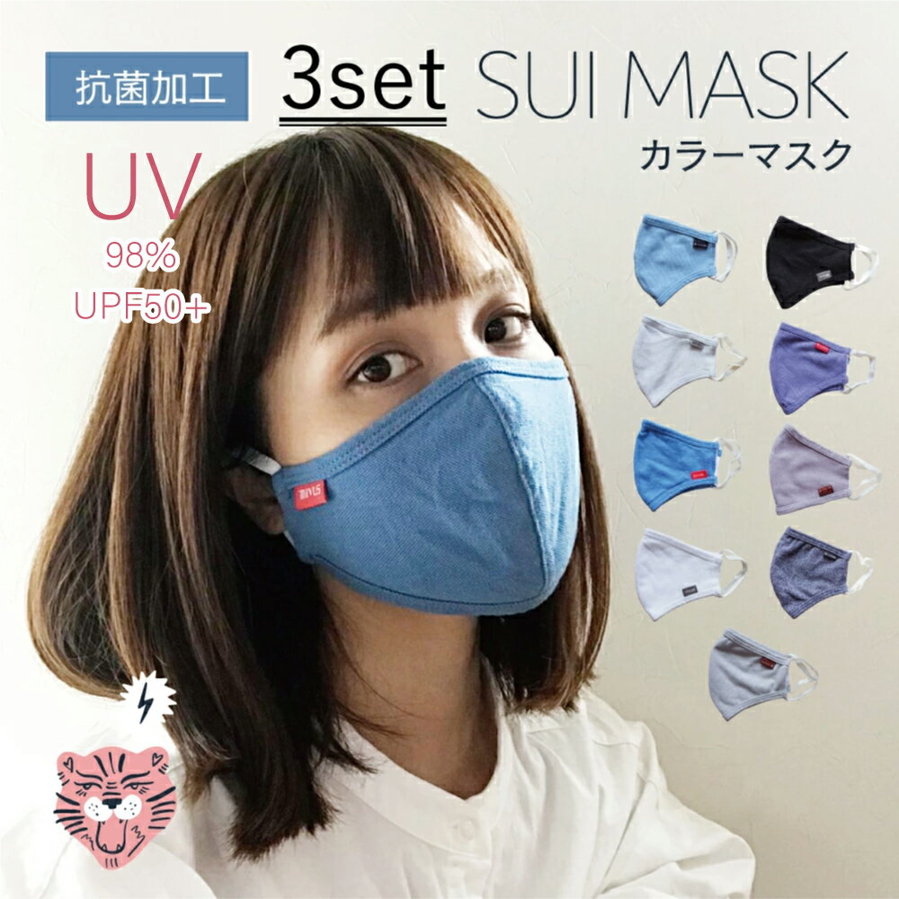 《3枚組》布マスク SUI MASK 洗えるマスク オシャレマスク カラーマスク 抗菌加工 トラ 3枚セット 洗って繰り返し使える 紫外線 UV ダスト ほこり コットン 小さめ 学生 保湿 布マスク 蒸れにくい 小顔 ガーゼ 幼児 S M L