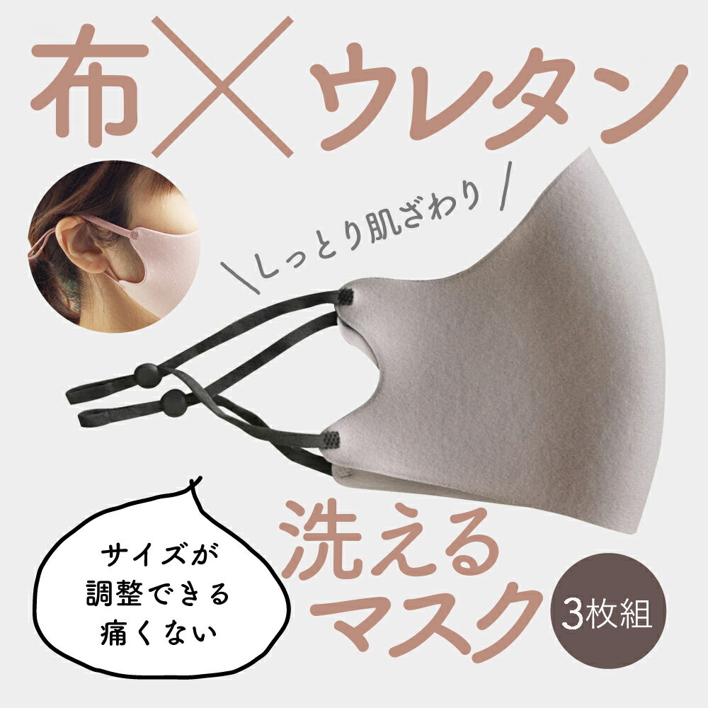 【送料無料】【在庫あり 4営業日以内に発送】《3枚組》ぴったりマスク 洗えるマスク ピッタリ Pittari マスク 3枚セット 洗って繰り返し使える 調整可能 紫外線 UV ダスト ほこり 3層構造 保湿 ミングる 買える 布マスク ウレタン 蒸れにくい 日焼け防止 日焼けガード