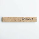 STONE 表札 日本遺産 笏谷石 B(24×3.5cm)ローストブラウン(笏谷石を800℃で焼成した色合い)