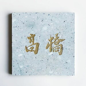 大安禅寺和尚の真筆 表札 日本遺産 笏谷石 正方形(15×15cm) ナチュラルブルー(自然石そのままの色合い) 文字色:2色より選べます