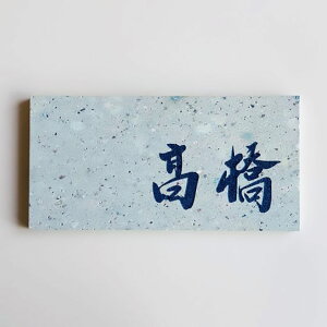 大安禅寺和尚の真筆 表札 日本遺産 笏谷石 長方形(20×10cm) ナチュラルブルー(自然石そのままの色合い) 文字色:2色より選べます