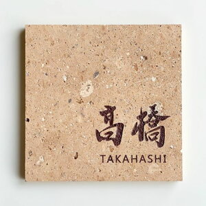 大安禅寺和尚の真筆 表札 日本遺産 笏谷石 正方形(15×15cm) ローストブラウン(笏谷石を800℃で焼成した色合い) 文字色:ダークブラウンのみ