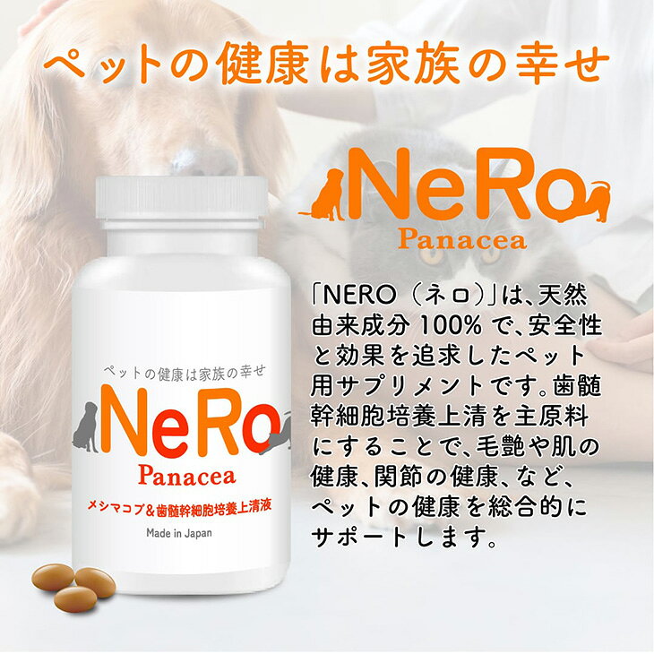樂天商城 - NeRo（ネロ）ペット用サプリメント　乳歯由来歯髄幹細胞培養上清配合（ハルキレシピ）
