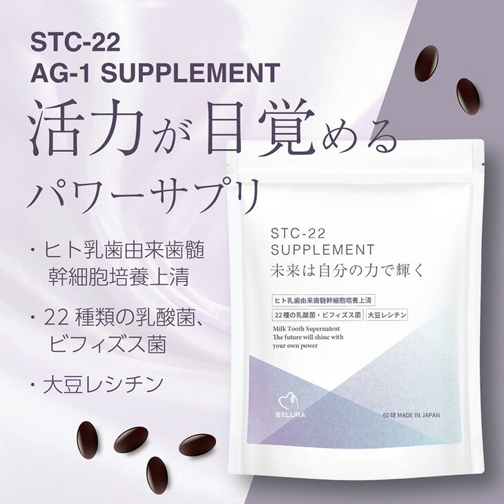 樂天商城 - STC-22サプリメント　乳歯由来歯髄幹細胞培養上清配合サプリメント（ハルキレシピ）