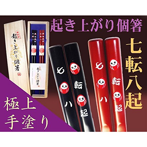 日本伝統の縁起物で願い事が叶う「赤だるま・七転八起」柄（朱・黒）2膳組 食洗機対応の本漆塗り、本物の優しい手触りを永く味わって頂けます。 箸表面は福井県鯖江市河和田地区にある越前漆器・伝統工芸士（塗り師）内田徹　氏により一本一本丁寧に本漆を手塗りしており、この漆は食洗機対応の丈夫で使い勝手の良いお箸となっております。 箸内部は福井の地場産業（眼鏡枠製造）技術の応用（成形と同時に金属芯を挿入）により上端部にのみおもりを内蔵することで、適度な重量感（＋2g）があり、上下のバランスも良くなり、快適に使用できるお箸が実現できました。 素材／表面：PBT樹脂／漆塗り 耐熱温度：150℃、長さ：22.5cm 原産国：日本（すべて福井の眼鏡/漆器職人達による手作り） 高級桐箱（越前和紙帯）入り