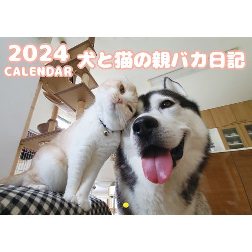 【予約販売】 犬と猫の親バカ日記 2024年 壁...の商品画像