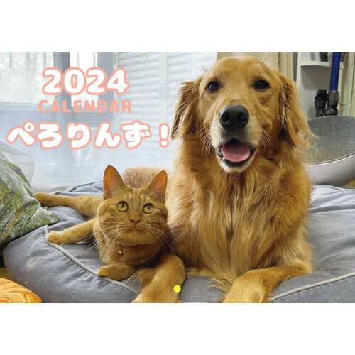 【予約販売】 ゴールデンレトリバー犬＆保護猫 ぺろりんず！ 2024年 壁掛け カレンダー KK24047