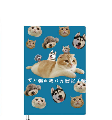 【予約販売】 犬と猫の親バカ日記 2026年 A5スケジュール帳 A526213