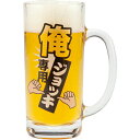 俺専用 ビールジョッキ (コップ/ビールグラス) おもしろ食器 送料込み