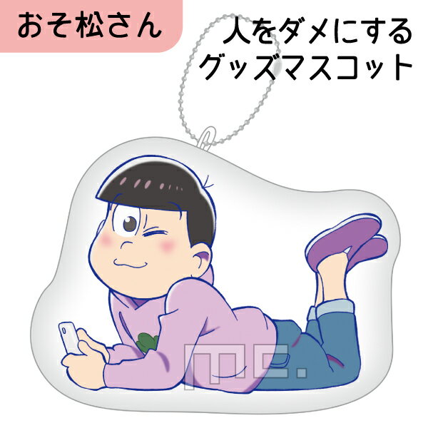 おそ松さん 人をダメにするグッズ マスコット トド松 注目アニメグッズ (OROM) 送料込み(MCD)＊