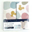 ディズニー ミッキーマウス カバーリング3点セット(ファインシェイプ) 掛布団カバー 敷布団カバー 枕カバー Disney
