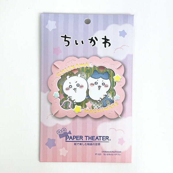 ちいかわ ペーパーシアター (ちいかわ&ハチワレ) ペーパークラフトキット インテリア