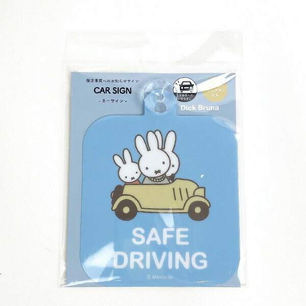 ミッフィー miffy カーサイン (SAFE DRIVING) カー用品 キッズ