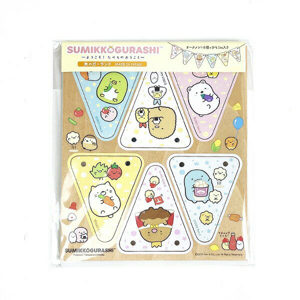 すみっコぐらし 木のガーランド (ようこそ!たべもの王国) インテリア パーティーグッズ? 日本製