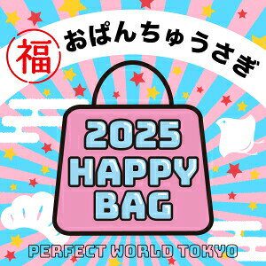 《2025年》【数量限定】 おぱんちゅうさぎ HAPPY BAG 2025(ハッピーバッグ) 新春【2025冬福袋】