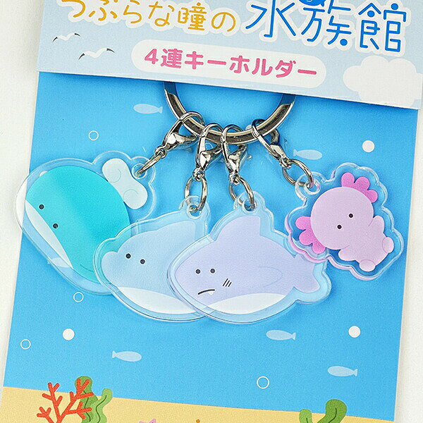 つぶらな瞳 つぶらな瞳の水族館 4連キーホルダー キャラクターグッズ