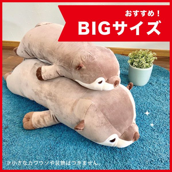 ねむねむ かわうそのくるり プレミアムねむねむ BIG カワウソ ねむねむアニマルズ 抱き枕 ぬいぐるみ 特大 グッズ 送料込み