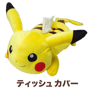 ポケットモンスター ポケモン ピカチュウ ぬいぐるみティッシュカバー（寝そべり） ティッシュケース インテリア イエロー 送料込み