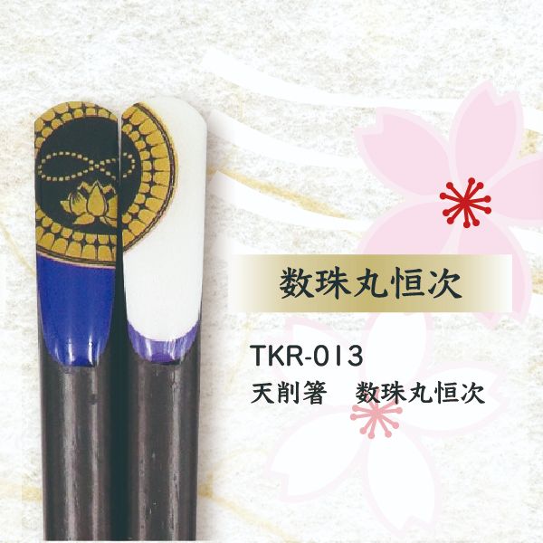 刀剣乱舞 天削箸 数珠丸恒次 おはし とうらぶ 天然木 ブルー グッズ (MCOR)(MCD) ...