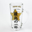 ビールジョッキ 最高の一杯 グラス 食器 ギフト オモシロ 父の日 送料込み