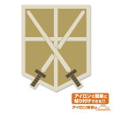進撃の巨人 訓練兵団ワッペン ワッペン ブラウン 送料込み