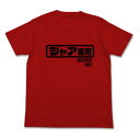 機動戦士ガンダム シャア専用 ロゴ Tシャツ レッド L 洋服 サマー インテリア 送料込み