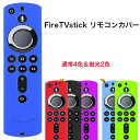 fire tv stick リモコンカバー 4K 第3世代 リモコン カバー ファイヤースティック シリコン ケース 薄型 第2世代