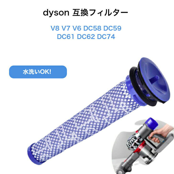 【マラソン＆Dealで最大40%還元】dyson 交換用フィルター 互換品 ダイソン 掃除機 手入れ 水洗い DC61 DC62 DC74 V6 V7 V8