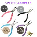 ハンドメイド 工具 セット 手芸 アクセサリー セット ニッパー やっとこラジオペンチ