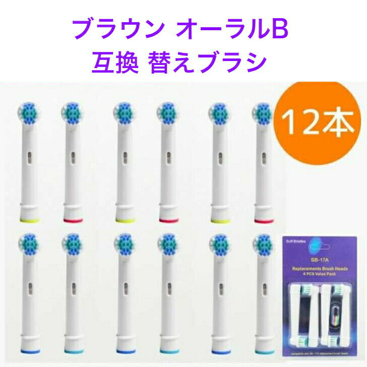 【マラソン＆Dealで最大40%還元】ブラウン オーラルb 替えブラシ 互換 oralb替え歯ブラシ 12本 セット 電動歯ブラシ 替えブラシ