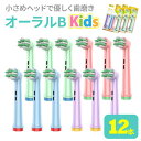 【11/1 全品ポイント5倍!】【ランキング入賞品】 オーラルb替えブラシ キッズ ブラウン 子供 電動歯ブラシ 替え 互換 12本 キッズ EB10 ブラシモ...