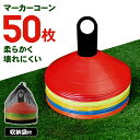 【4/14-17 全品ポイント5倍!】マーカーコーン 50枚セット サッカー ディスクマーカーコーン 専用フック付 フットサル 練習 スラローム ドリブル