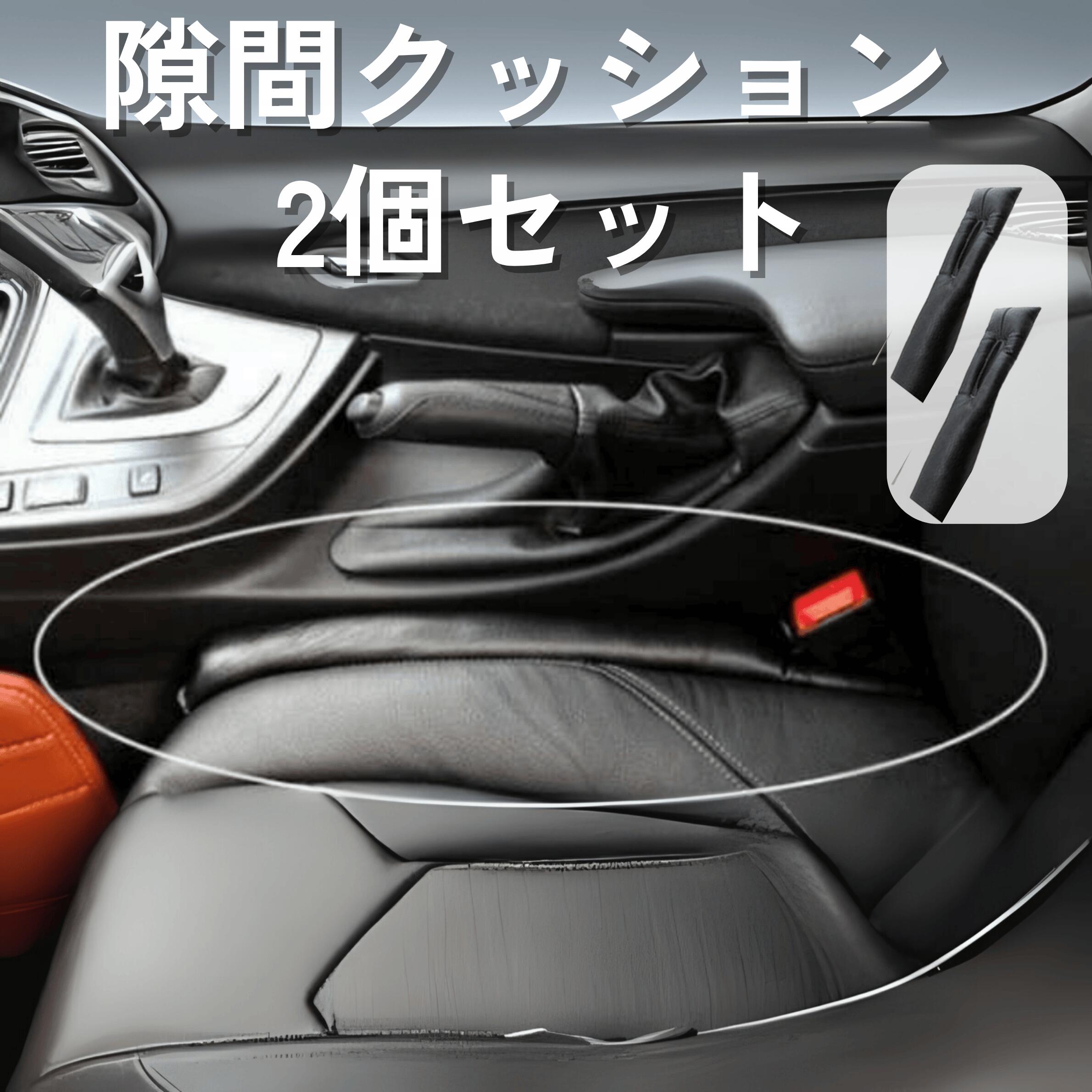 車 隙間 クッション 2本 セット フェイクレザー 黒 コンソール カーシート ブラック スマホ落下防止 座席 小物 アクセサリー 隙間落ち 汎用品