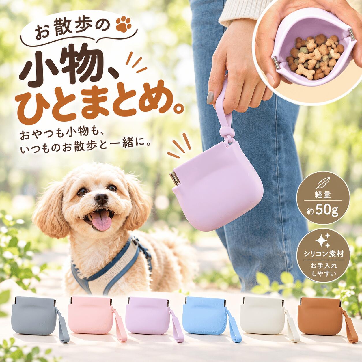 トリーツポーチ 犬 おやつ入れ おやつポーチ 散歩 バッグ シリコン おやつ おやつケース ペット 餌入れ くすみカラー かわいい かわいいだけじゃない。犬との散歩に頼れる約50gのシリコン製おやつポーチ。おやつも小物も、くすみカラーでひとまとめ。 片手でサッとおやつを取り出せる、毎日の犬のお散歩やトレーニングに便利な軽量シリコン製おやつポーチです。- 約50gの軽量・手のひらサイズで、犬のお散歩や外出時の持ち運びに便利- 片手で開閉できるため、トレーニングやご褒美のおやつをスムーズに取り出せる- シリコン素材で汚れや水滴を拭き取りやすく、お手入れしやすい- ストラップ付きで携帯しやすく、犬用トリーツポーチ・おやつ入れ・小物入れにおすすめ- 選べる6カラーで、散歩グッズに合わせやすい【商品概要】大きさ：約10×8cm／ストラップ約10.5cm重量：約50g素材：シリコン・金属部品カラー：グレー、ライトピンク、ライトパープル、ライトブルー、オフホワイト、ブラウン 5