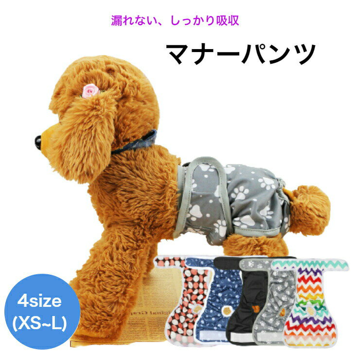 【スーパーセール期間ポイント5倍！】マナーパンツ 犬 オムツカバー メス おむつカバー マナーウェア サニタリーパンツ 犬用 マナーベルト オス ずれない 介護服 チワワ ダックス 大型犬 生理パンツ