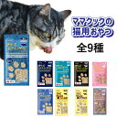 【7/19-7/25 全品ポイント5倍!】【選べる3袋】ママクック フリーズドライ 猫 おやつ ささみ ムネ肉 マグロ シラウオ 牛 スナギモ ふりかけ 無添加...