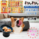 【7/19-7/25 全品ポイント5倍!】【選べる6袋】チョイあげ 犬 おやつ わんわん 国産 ささみ 鶏 牛 鰹 ミルク ヤギミルク