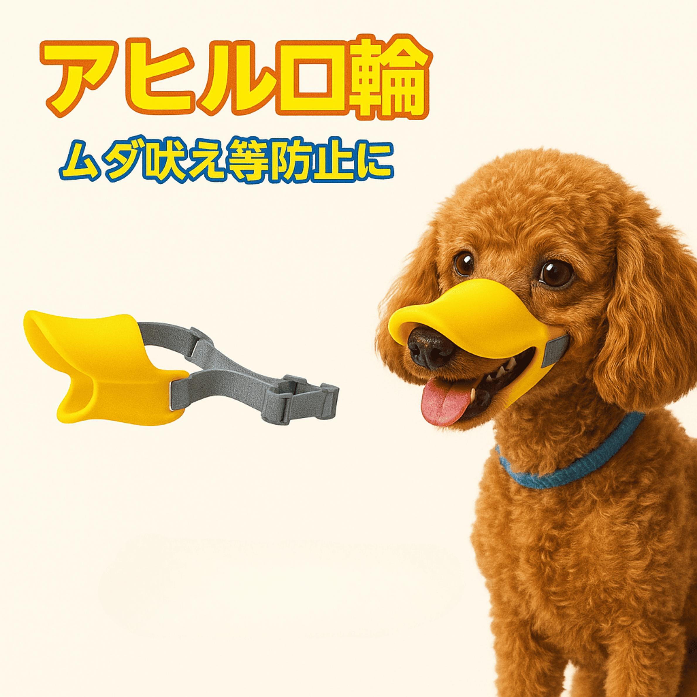 無駄吠え防止 口輪 犬 アヒル S 無駄吠え 噛みつき 拾い喰い 防止 しつけ ペット ゴム 小型犬 中型犬 対策 ペット用品 犬用品 あひる口 効果