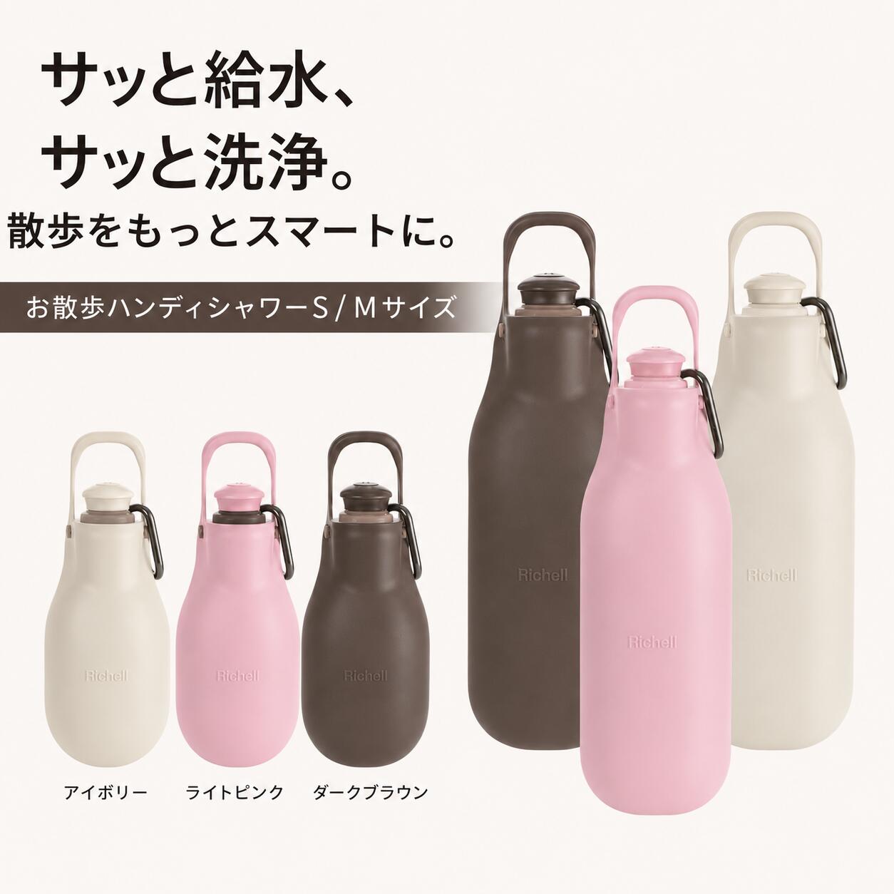  リッチェル ハンディシャワー S M 給水器 水飲み器 犬 お散歩 水筒 マナー用洗浄 おしっこ洗浄 旅行 Richell