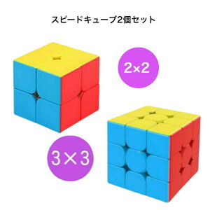 スピードキューブ セット 3×3 2×2 ルービック 脳トレ おもちゃ パズル 知育玩具 ストレス解消 競技用 立体 回転 子供