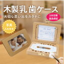 【9/4-11 SS期間全品ポイント5倍!】乳歯ケース 写真 産毛ケース フォトフレーム 木製 乳歯入れ おしゃれ 乳歯ボックス 写真入れ 乳歯ケース入れ シンプル 出産祝い 男の子 女の子