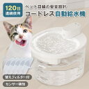 【9/4-11 SS期間全品ポイント5倍!】自動給水器 猫 コードレス 犬 自動給水機 フィルター 水飲み器 水飲み機 センサー 静音 大容量 お手入れ簡単 ペット