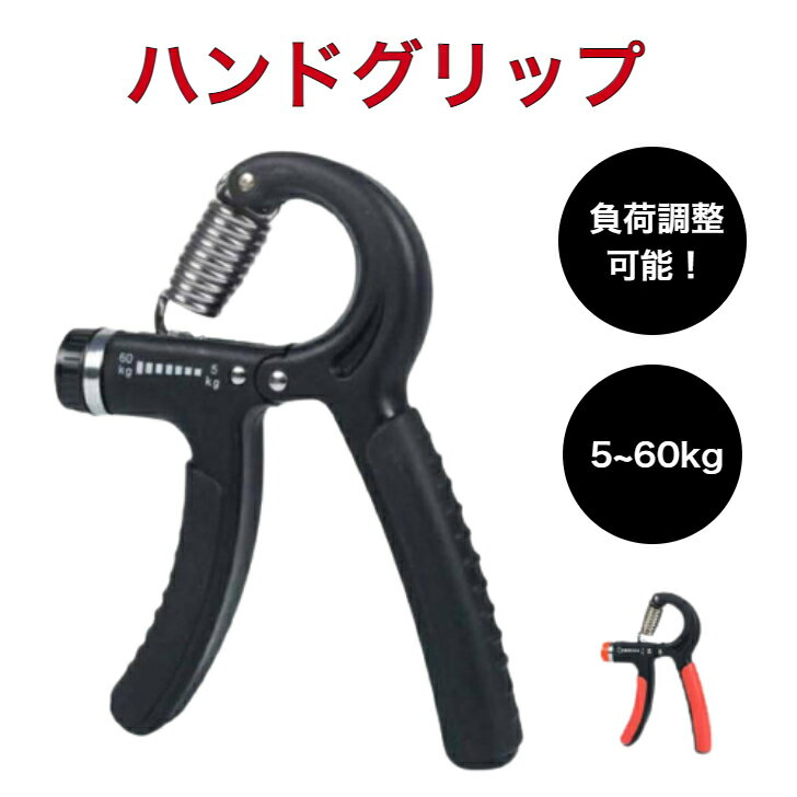 【マラソン＆Dealで最大40%還元】ハンドグリップ 握力 黒 赤 グリップ 筋トレ ハンドグリッパー 40kg 器具 負荷調整式 トレーニング