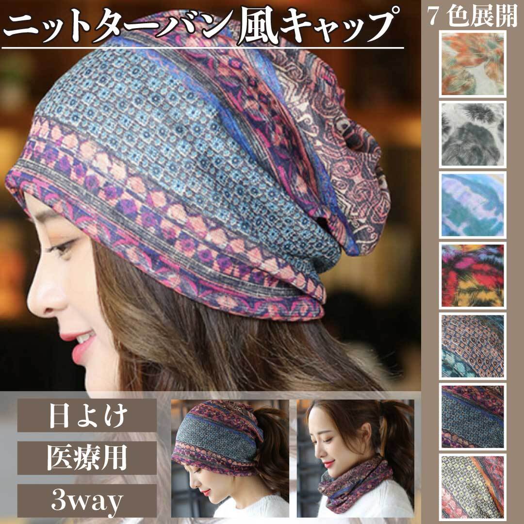 【マラソン＆Dealで最大40%還元】医療用帽子 ニット帽 夏 ターバン風 帽子 ニット帽子 レディース 人気 春夏 日よけ 抗がん剤 ストレッチ 折り畳み可能 薄手 女の子 小顔 外出用 防風 防塵 通気