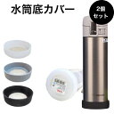 【5/9~5/16全品ポイント5倍】水筒 底 シリコン カバー シリコンカバー ボトルカバー 傷防止 滑り止め 2個セット タンブラー 保護 底 500ml 3...