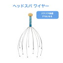 頭皮マッサージ 器 かゆい ケア 頭皮ヘッドスパワイヤー グッズ 自宅 ストレス解消 リラックス グッズ 器具…