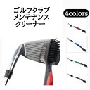 ゴルフクラブ クリーナー ブラシ 手入れ 溝掃除 溝クリーナー メンテナンス ウェッジ アイアン フェースブラシ ゴルフ 汚れ 落とし