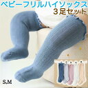 靴下 ベビー ハイソックス セット 3足 ソックス 冬 無地 赤ちゃん 新生児 男の子 女の子 ベビー用品 フリル