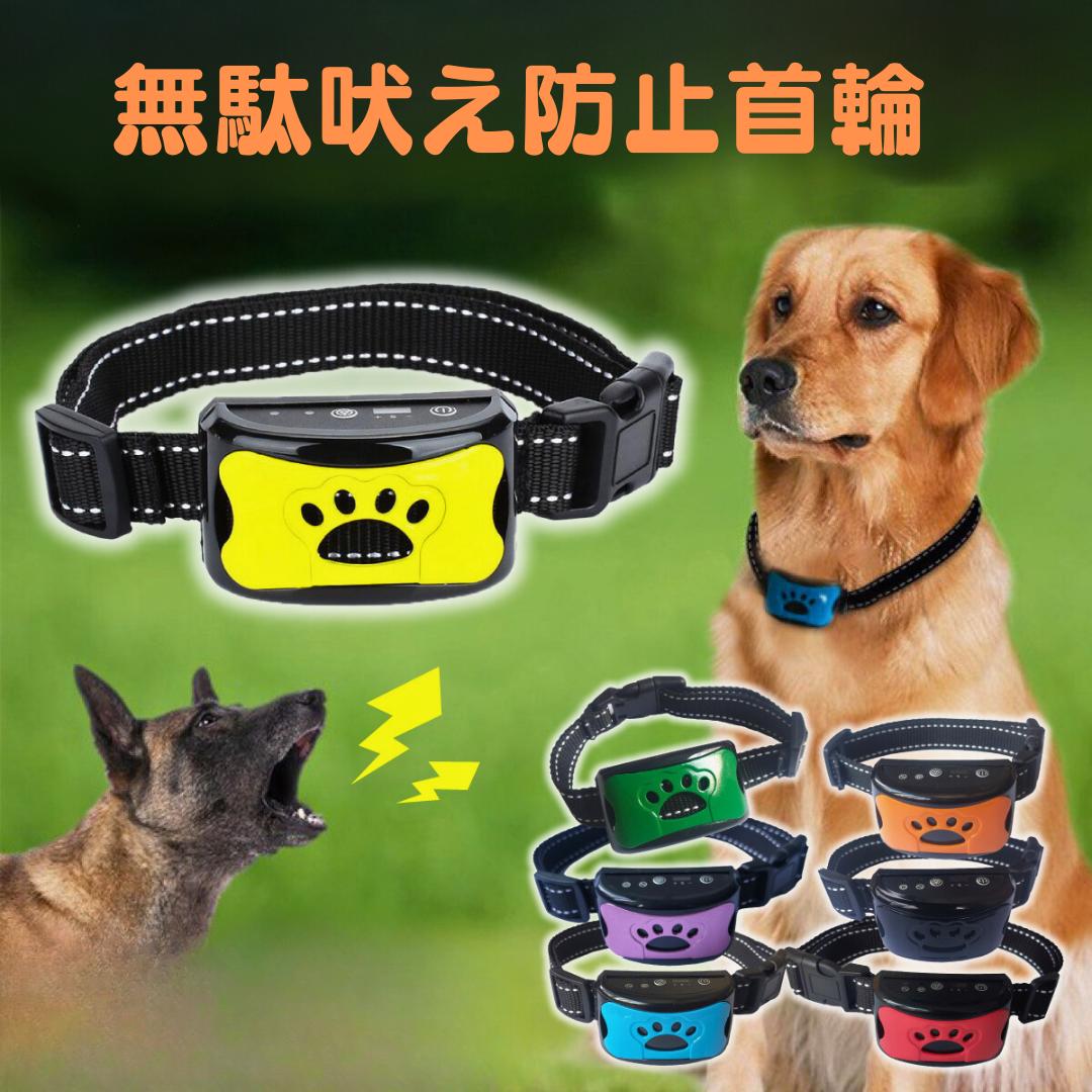 【マラソン＆Dealで最大40%還元】無駄吠え防止グッズ 犬 無駄吠え防止首輪 無駄ぼえ しつけ首輪 吠え防止 吠える 鳴き声 ビープ音 バークコントローラー