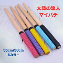 【5/9~5/16全品ポイント5倍】太鼓の達人 マイバチ 太鼓の達人バチ 35cm 38cm 2本セット ロール グリップ 連打 練習 テーパー 工房 タタコン...